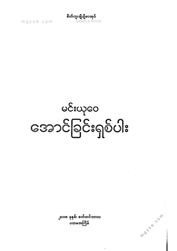 မင်းယုဝေ - အောင်ခြင်းရှစ်ပါး