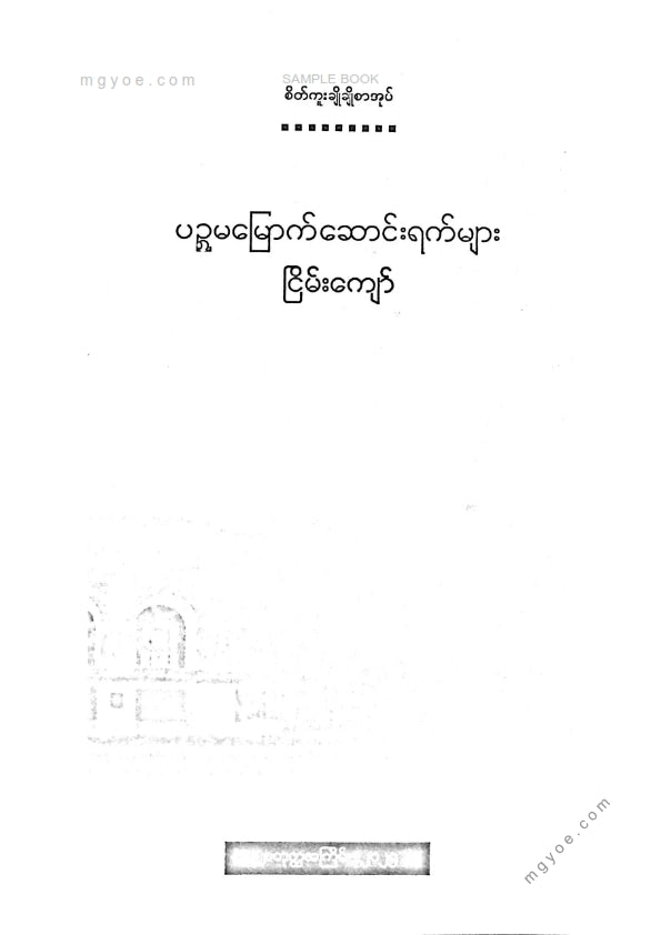 ငြိမ်းကျော် - ပဥ္စမမြောက်ဆောင်းရက်များ