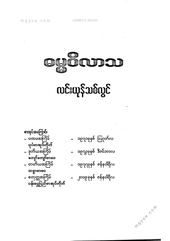 လင်းယုန်သစ်လွင် - ဓမ္မဝိလာသ