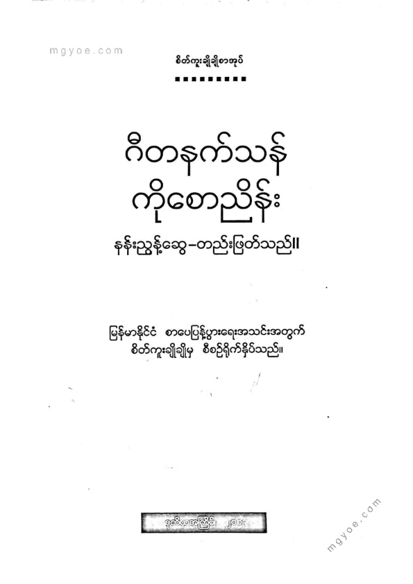 ကလောင်စုံ - ဂီတနက်သန်ကိုစောညိမ်း