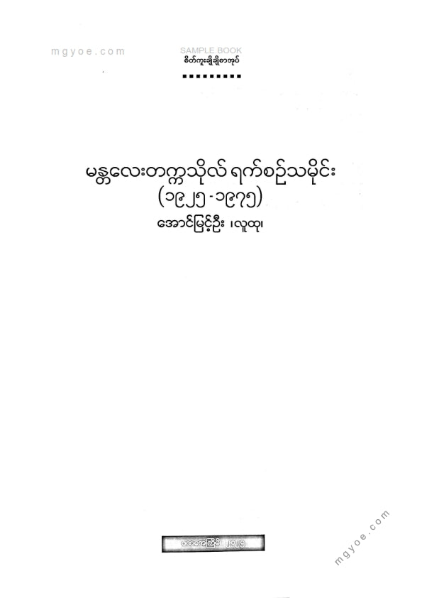 အောင်မြင့်ဦး(လူထု) - မန္တလေးတက္ကသိုလ်ရက်စဥ်သမိုင်း (၁၉၂၅-၁၉၇၅)