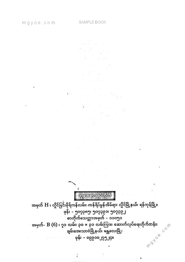 ဒေါက်တာစိုးမင်း - သံတရာရထားတွင်းမှကံကြမ္မာဇယားခင်းမိသူများ