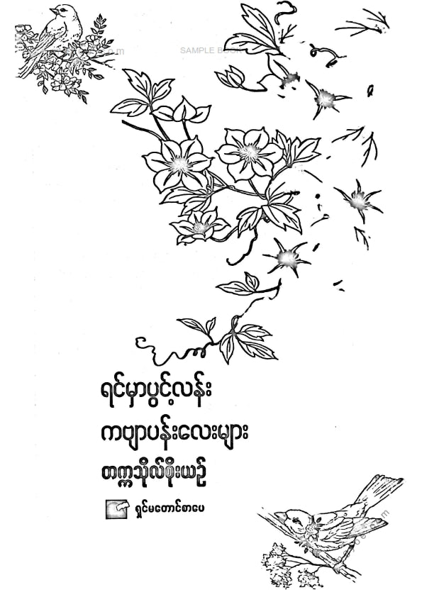 တက္ကသိုလ်စိုးယဥ် - ရင်မှာပွင့်လန်းကဗျာပန်းလေးများ