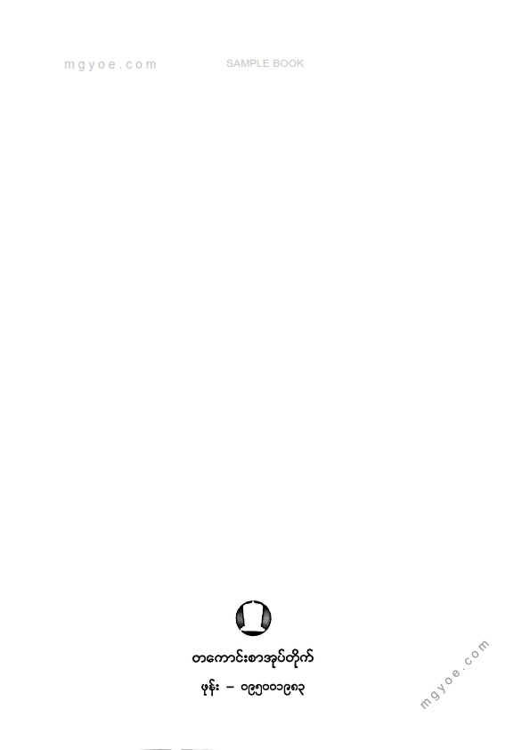 ကျော်ဝင်း - ဘောဂဗေဒအတွေးအမြင်