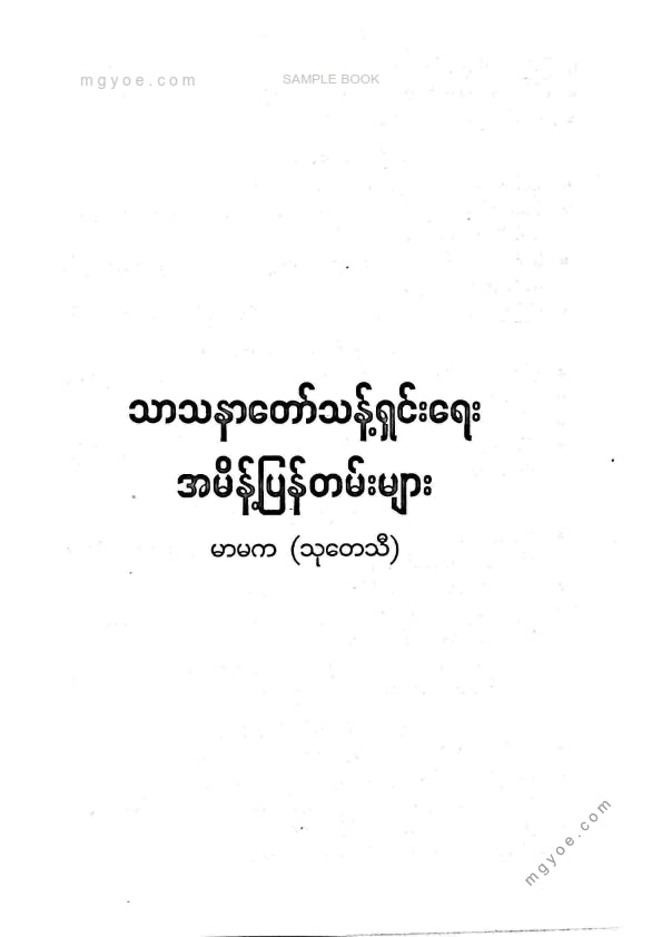 မာမကသုတေသီ - သာသနာတော်ငန့်ရှင်းရေးအမိန့်ပြန်တမ်းများ
