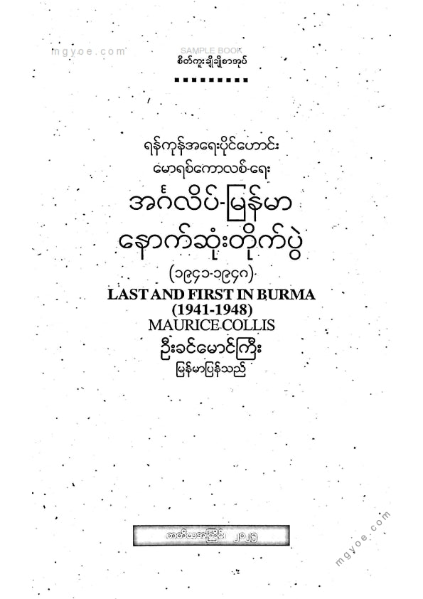 ဦးခင်မောင်ကြီး - အင်္ဂလိပ်မြန်မာနောက်ဆုံးတိုက်ပွဲ