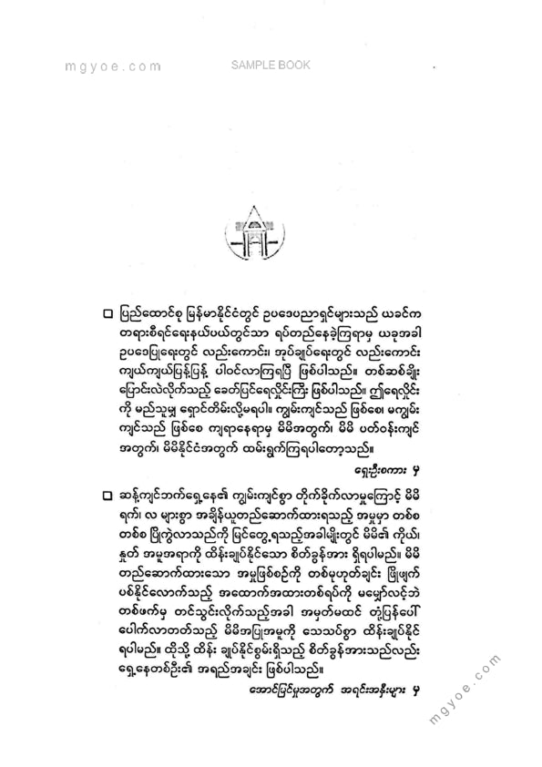 ဦးမြင့်ဝင်း(ရွှေဘို) - ရှေ့နေပညာအသုံးချမှတ်စုများ