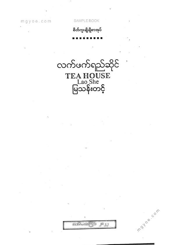 မြသန်းတင့် - လက်ဖက်ရည်ဆိုင်(ဘာသာပြန်)