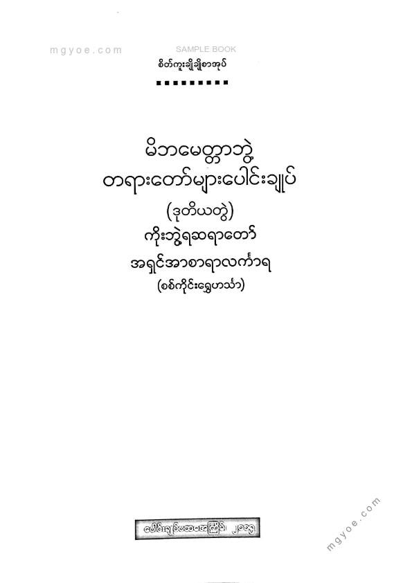 ကိုးဘွဲ့ရဆရာတော်အရှင်အာစာရာလင်္ကာရ - မိဘမေတ္တာဘွဲ့တရားတော်များပေါင်းချုပ်(ဒုတိယတွဲ)