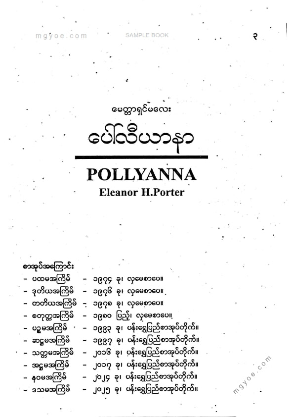 ထင်လင်း - မေတ္တာရှင်မလေးပေါ်လီယာနာ