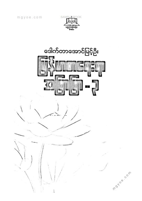ဒေါက်တာအောင်မြင့်ဦး - မြန်မာစာရေးရာအဖြာဖြာ ၃