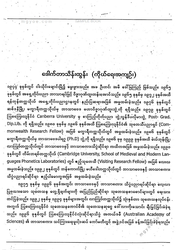 ဒေါက်တာသိန်းထွန်း - မြန်မာအတွေးနှင့်အဆင့်မြင့်အင်္ဂလိပ်စာအရေးအသား
