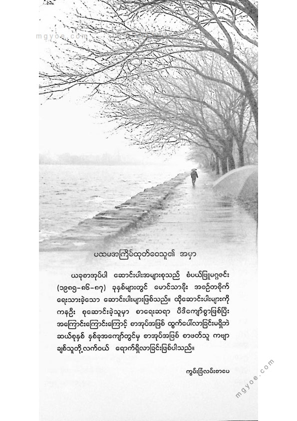 မောင်သာနိုး - မိုးတစိမ့်စိမ့်