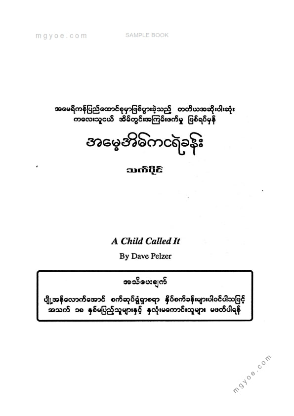 သက်ပိုင် - အမေ့အိမ်ကငရဲခန်း