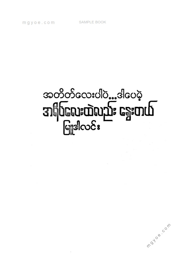မြူဒါလင်း - အရိပ်လေးထဲလည်းနွေးတယ်