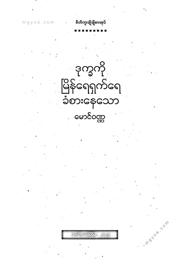 မောင်ဝဏ္ဏ - ဒုက္ခကိုမြိန်ရေရှက်ရေခံစားနေသော