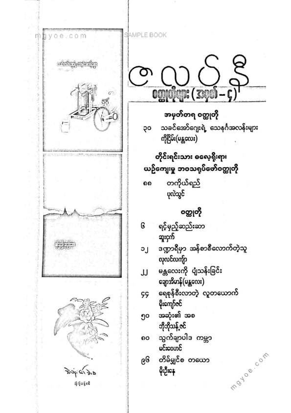 ကလောင်စုံ - ဇလပ်နီဝထ္ထုတိုများ အမှတ်(၄)