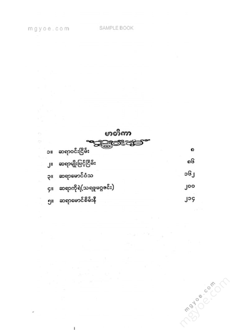မာန်(တောင်လုံးပြန်) - ပဲ့ကိုင်ရှင်