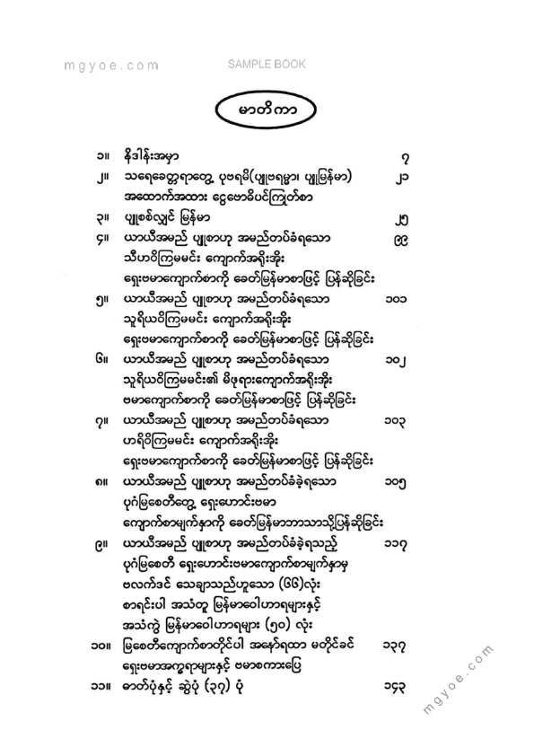 ဘုန်းတင့်ကျော် - ပျူစစ်လျှင်မြန်မာ