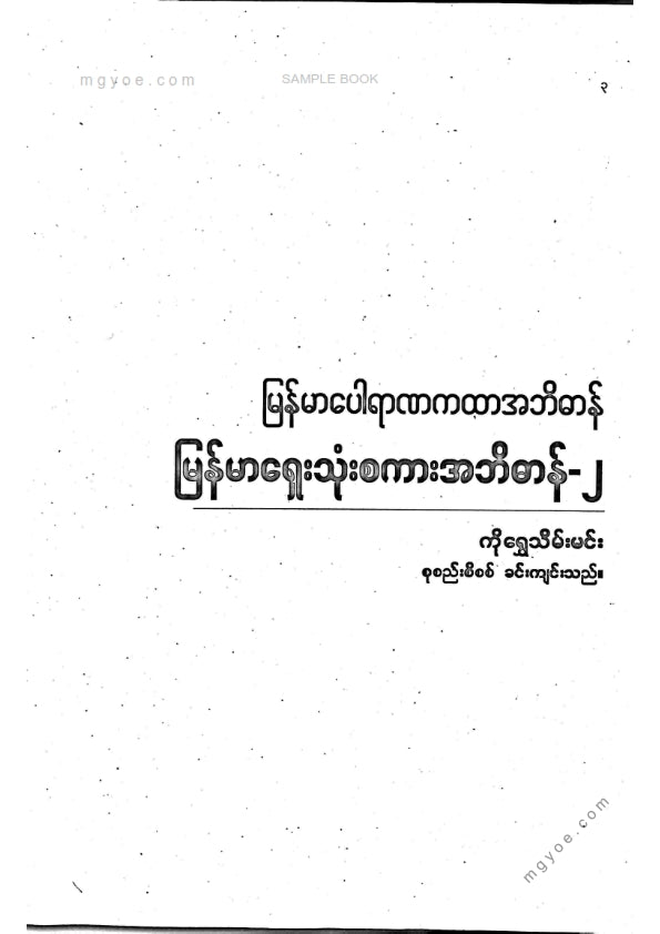 ကိုရွှေသိမ်းမင်း စုစည်း - မြန်မာရှေးသုံးစကားအဘိဓာန် ၂
