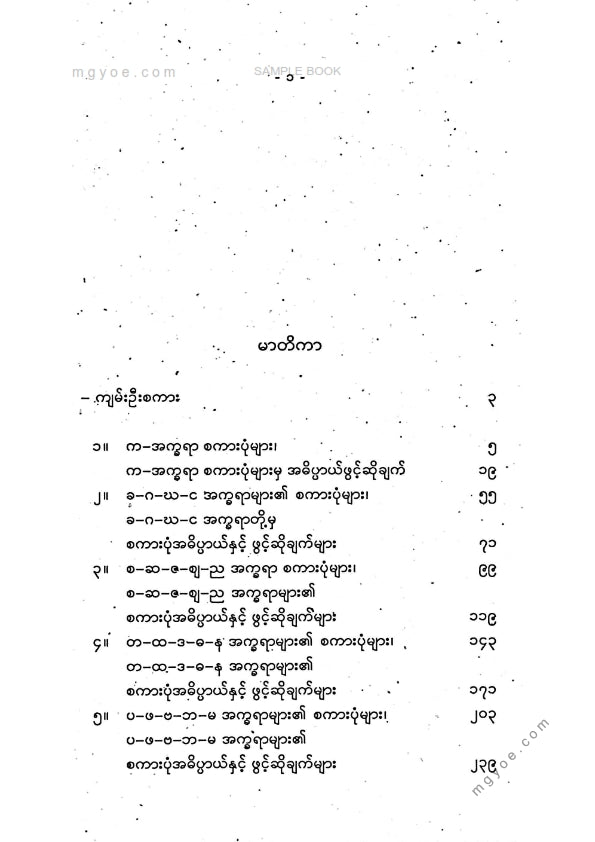 ဦးသိန်းအောင်(မြန်မာစာ) - မြန်မာစကားပုံနှင့်ဆိုရိုးစကား