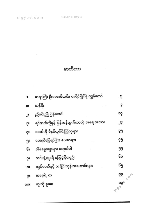 လူခါး - ဦးအောင်သင်းကိုမော့ကြည့်ခြင်း