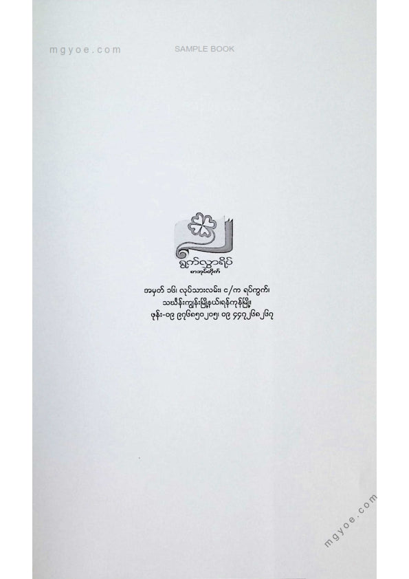 သန်းမြင့်အောင် - ဗြဟ္မစိုရ်ငှက်ရဲ့အဖြူရောင်ကောင်းကင်