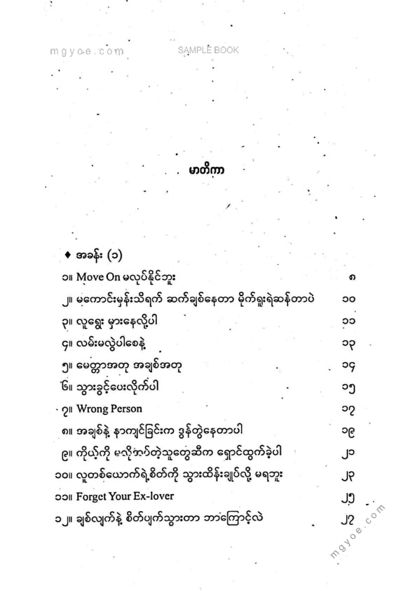 သက်ထားရွှေစင် - မေတ္တာနှင့်ခွင့်လွတ်ခြင်း