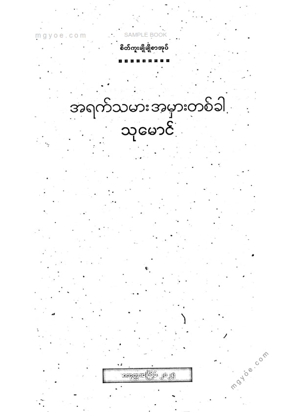 သုမောင် - အရက်သမားအမှားတစ်ခါ
