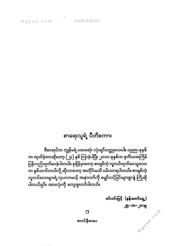 ဝင်းဝင်းမြင့်(နန်းတော်ရှေ့) - ဝတ်မှုန်ခြေသံ