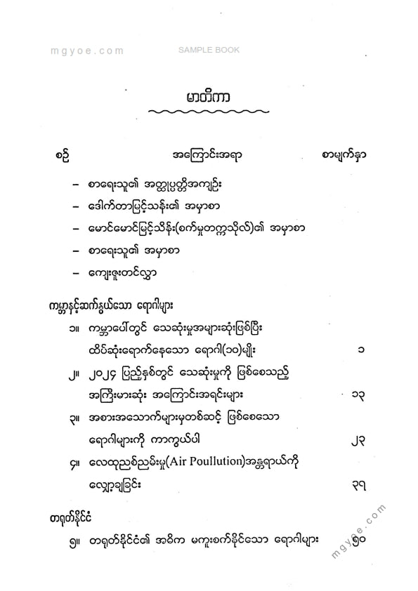 ဒေါက်တာမြင့်ထွန်း - လေ့လာမှတ်သားနိုင်ငံတကာကျန်းမာရေးပြဿနာများ