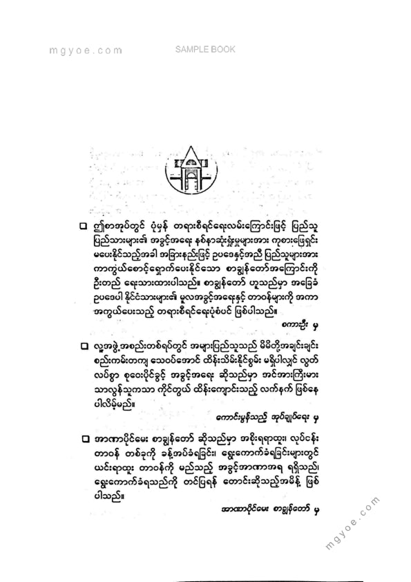 ဦးမြင့်ဝင်း(ရွှေဘို) - စာချွန်တော်အခြေခံနှင့်လက်တွေ့