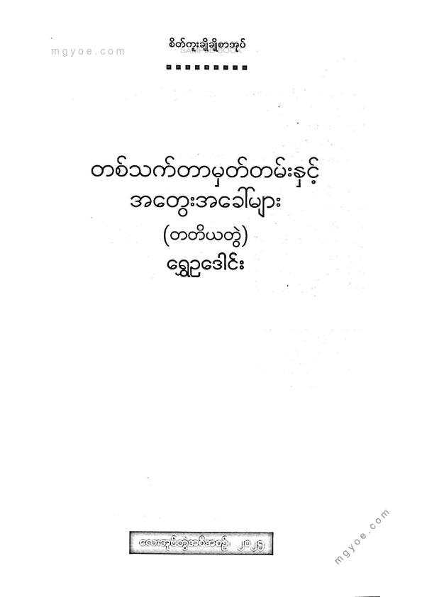 ရွှေဥဒေါင်း - တစ်သက်တာမှတ်တမ်းနှင့်အတွေးအခေါ်များ(တတိယတွဲ)
