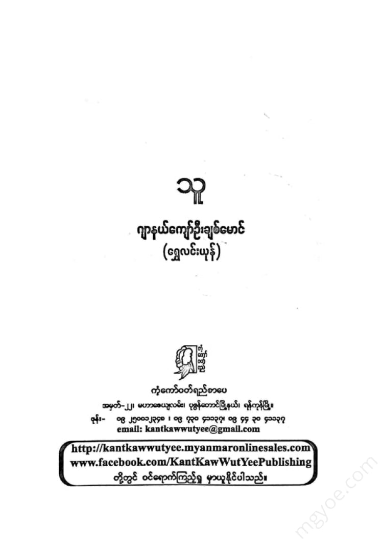 ဂျာနယ်ကျော်ဦးချစ်မောင် - သူ