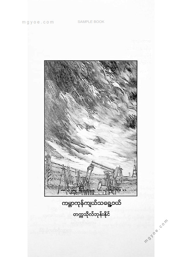 တက္ကသိုလ်ဘုန်းနိုင် - ကမ္ဘာကုန်ကျယ်သရွေ့ဝယ်