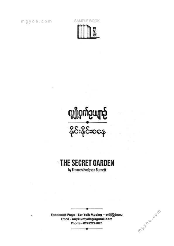 နိုင်းနိုင်းစနေ - လျှို့ဝှက်ဥယျာဥ်