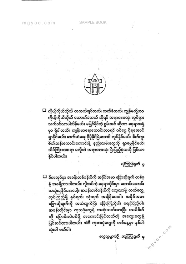 ဒေါက်တာခင်စန်းမော် - ကိုယ်ဘဝကိုကိုယ်တိုင်ကုစားနည်း
