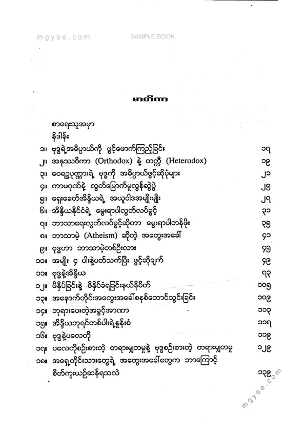 အာကာမိုးသူ - ဗုဒ္ဓဘာတွေတွေ့ခဲ့သလဲ