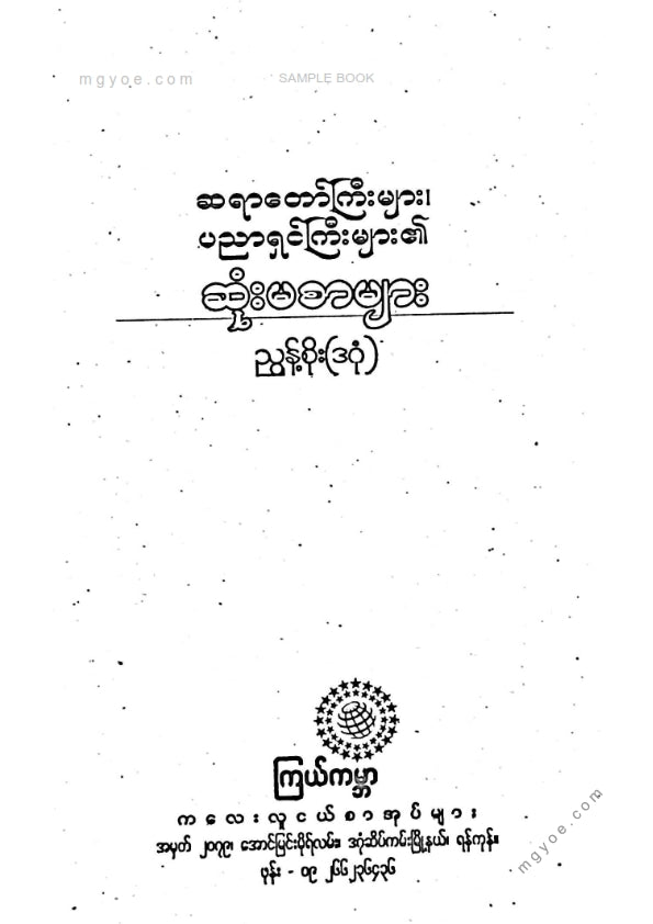 ညွန့်စိုး(ဒဂုံ) - ဆရာတော်ကြီးများပညာရှင်ကြီးများ၏ဆုံးမစာများ