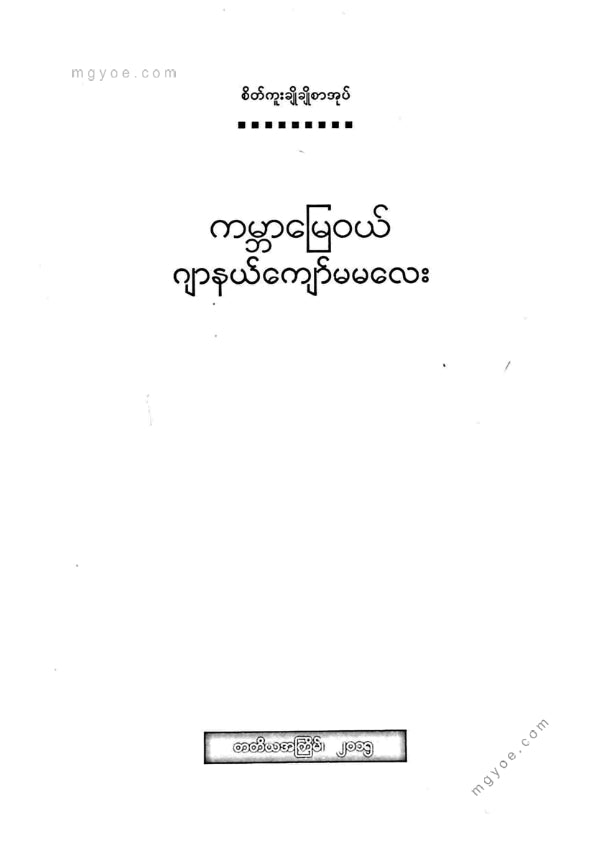 ကမ္ဘာမြေဝယ်