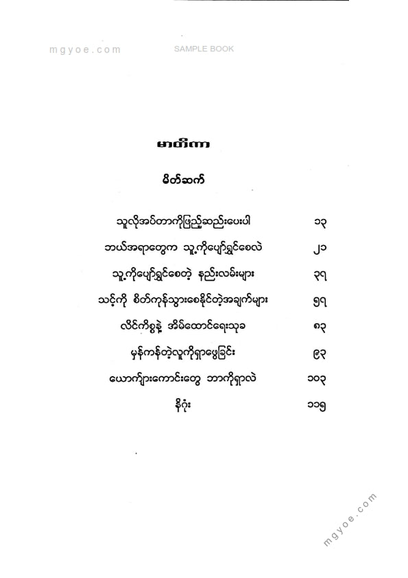 မြတ်နေခြည် - သင့်အဖေသင့်ကိုဘယ်တော့မှမပြောပြခဲ့တဲ့ယောကျ်ားတွေအကြောင်း
