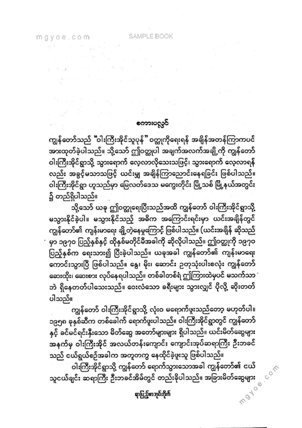 ငွေလင်း - ဝါးကြီးအိုင်သူပုန်