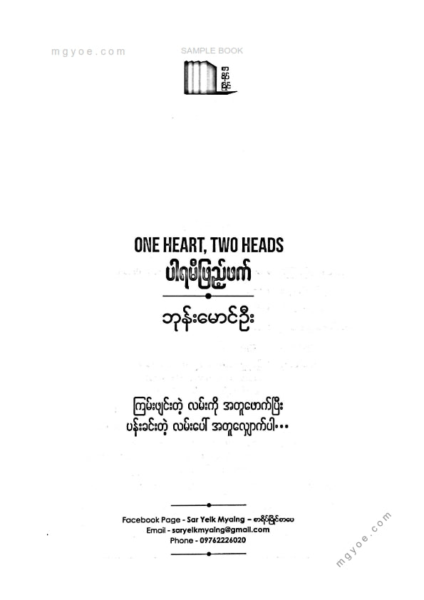 ဘုန်းမောင်ဦး - ပါရမီဖြည်ဖက်