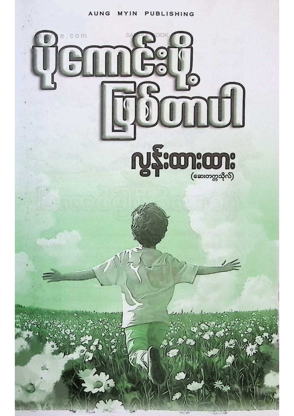 လွန်းထားထား(ဆေးတက္ကသိုလ်) - ပိုကောင်းဖို့ဖြစ်တာပါ