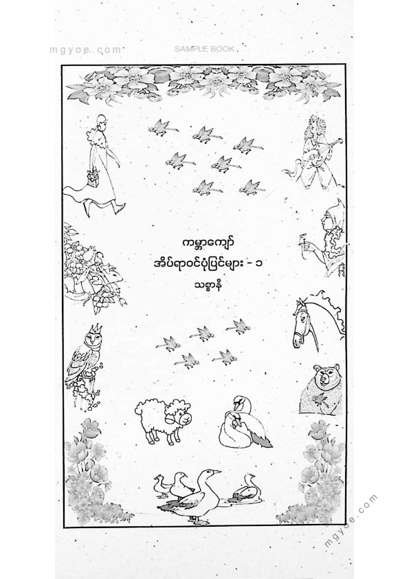 သစ္စာနီ - ကမ္ဘာကျော်အိပ်ရာဝင်ပုံပြင်များအတွဲ(၁)