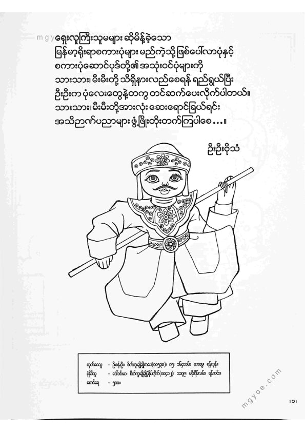 ကာတွန်းဗိုသံ - မြန်မာ့ရိုးရာစကားပုံများဆေးရောင်ခြယ် ၂