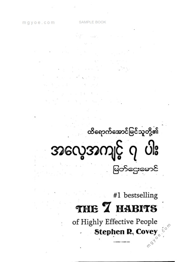 မြတ်ဌေးမောင် - ထိရောက်အောင်မြင်သူတို၏အလေ့အကျင့် ၇ ပါး