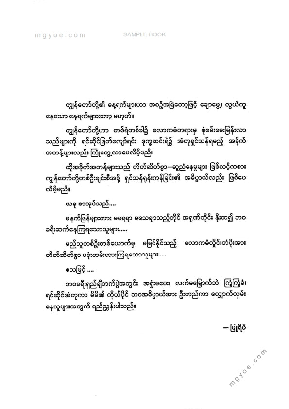 မြူရိပ် - လူ့ဘဝအဓိပ္ပါယ်အားရှာဖွေခြင်း