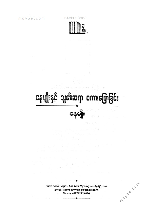 နေမျိုး - နေမျိုးနှင့်သူ၏ဆရာစကားပြောခြင်း