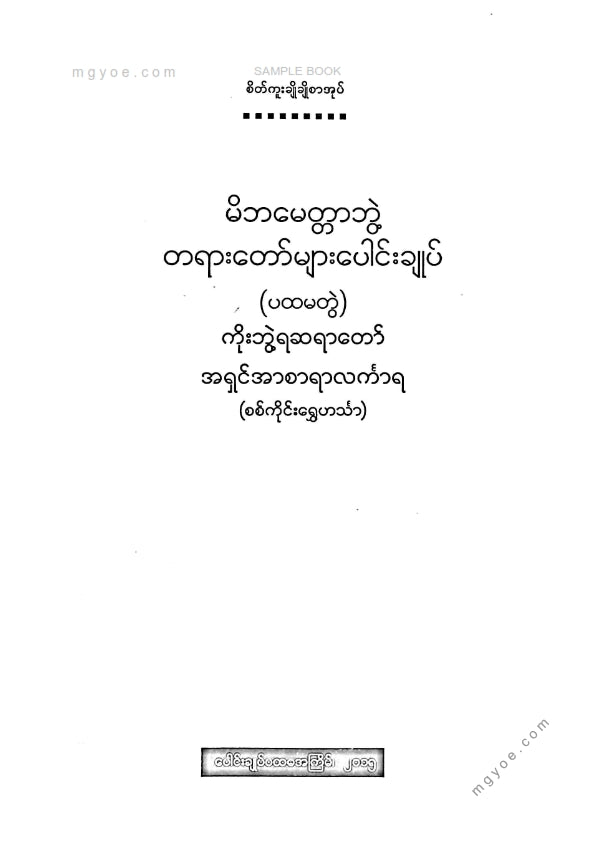 ကိုးဘွဲ့ရဆရာတော်အရှင်အာစာရာလင်္ကာရ - မိဘမေတ္တာဘွဲ့တရာတော်များပေါင်းချုပ်(ပထမတွဲ)